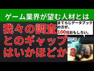 【テーマ：ゲーム業界の攻略法とその傾向】第305回まてりあるならじお