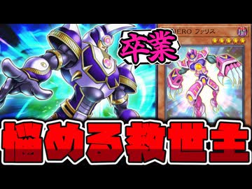 【遊戯王】 そろそろ卒業したい！有名過ぎる謎のHERO 『V･HERO ファリス』 【ゆっくり解説】