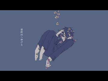 貴方が目覚めませんように/不音　feat知声
