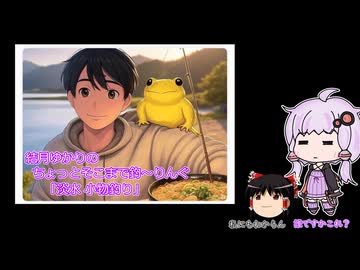 ちょっとそこまで釣～りんぐ 春先小物釣り【結月ゆかり】