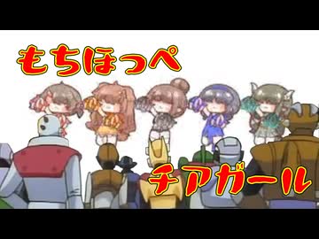 もちほっぺチアガール（69マンSEエックス　ゼERO）