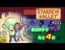 【初見実況】　納豆がいく　StardewValley　#221