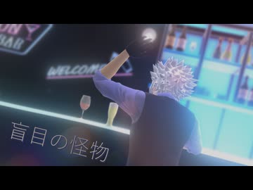【鬼滅のMMD】盲目の怪物【不死川実弥】