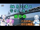 離島と酒と雪さん達と　その5 櫃石島【VOICEVOX旅行】