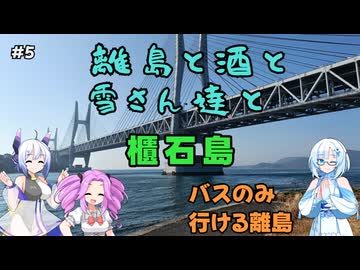 離島と酒と雪さん達と　その5 櫃石島【VOICEVOX旅行】