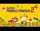 みんなでクリア＃200【マリオメーカー2】