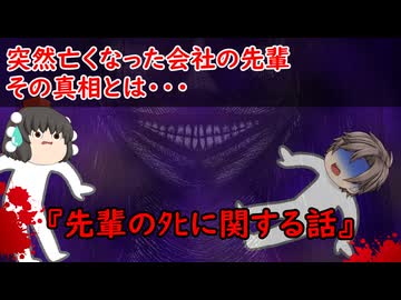 【ゆっくり茶番】怖い話『先輩のﾀﾋに関する話』をゆっくりで再現！？