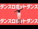 【KKMMDD】ダンスロボットダンス_高峯のあ