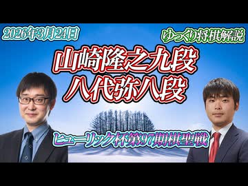 【損得】山崎隆之九段 vs 八代弥八段　ヒューリック杯第97期棋聖戦　決勝トーナメント