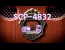 【SCP紹介・解説】SCP-4832
