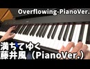 満ちてゆく/藤井風　弾いてみた