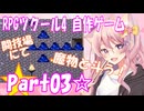 【黒歴史】RPGツクール4 自作ゲーム☆part03【制作当時中学生】