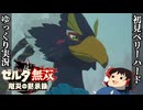 『初見ベリーハード#44』ベリハでリーバル達が迷子のリト族の子供を探すところをみる100年前リンク【ゼルダ無双厄災の黙示録/ゆっくり実況】