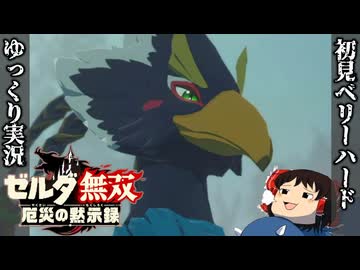 『初見ベリーハード#44』ベリハでリーバル達が迷子のリト族の子供を探すところをみる100年前リンク【ゼルダ無双厄災の黙示録/ゆっくり実況】