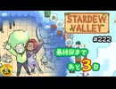 【初見実況】　納豆がいく　StardewValley　#222