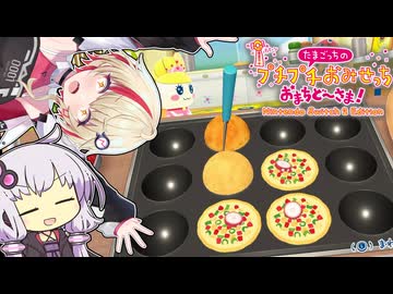 【たまごっちのプチプチおみせっち おまちど～さま！】ユニちゃんのプチプチおみせっち おまちど～さま！#たこ焼き屋さん編【CeVIO実況プレイ】