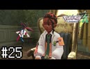 寂しいくせに【Pokémon LEGENDS Z-A】実況プレイpart25