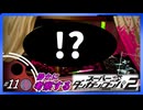 【#11】静かに考察するダンガンロンパ2【なんと最初の犠牲者は】