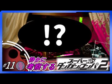 【#11】静かに考察するダンガンロンパ2【なんと最初の犠牲者は】