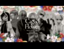 【第五回】 CagedFlower【以心伝心UTAってみたチャレンジ】