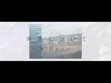 帰路について / shinmai feat. 初音ミク