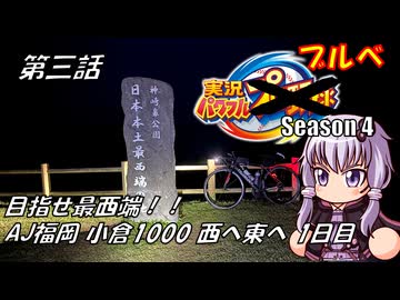 【自転車車載】実況パワフルブルべS4 第三話 AJ福岡 小倉1000 1日目【結月ゆかり車載】
