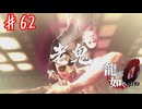 狂犬舐めんなオラァ！！【龍が如く０】＃６２