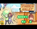 【初見実況】　納豆がいく　StardewValley　#223