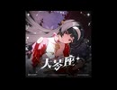 原色 - アストラ・ヤオ   Sān-Z & HOYO-MiX  スターズ・オブ・リラ