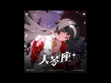 原色 - アストラ・ヤオ   Sān-Z & HOYO-MiX  スターズ・オブ・リラ