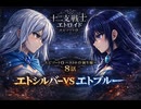 ※グロ描写あり　十二支戦士エトロイド　エピソード０　８話　『エトシルバーVSエトブルー』　【AIアニメ－ション】