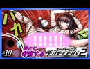 【#10】静かに考察するダンガンロンパ2【十神爆食いと罪木の＊＊】