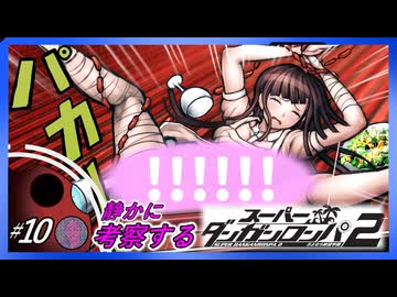 【#10】静かに考察するダンガンロンパ2【十神爆食いと罪木の＊＊】