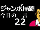 ジャンボ尾崎　今日の一言　22話