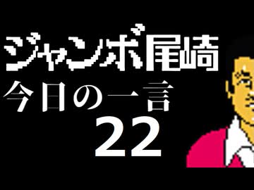 ジャンボ尾崎　今日の一言　22話