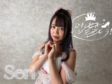 【踊ってみた】ひたむきシンデレラ【Seri】