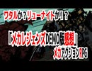 ワタルか？リューナイトか！？「メカレジェンズDEMO版感想 」メカアクションRPG