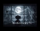 窓の外の月は噓をつく feat.裏命