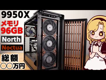 【メモリ96GB】9950XとNoctuaファンとFractal Northで「ハイエンド＆美麗PC」を自作する【動画編集用クリエイターPC】