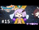 海賊王（予定）ゆかりさんのドラゴンクエスト7 Reimagined #15