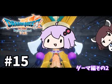 海賊王（予定）ゆかりさんのドラゴンクエスト7 Reimagined #15