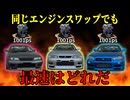 【GT7】同じパワーかつ同じエンジンスワップでも最速のGT-Rって結局どれなのか？