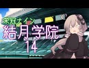 【パワプロ2024-2025】結月学院の栄冠ナイン Part.14【結月ゆかり実況プレイ】