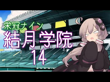 【パワプロ2024-2025】結月学院の栄冠ナイン Part.14【結月ゆかり実況プレイ】