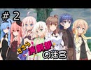 【世界樹の迷宮２】エンゲキブの迷宮　＃０２【ソフトウェアトーク実況】