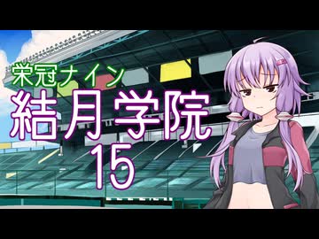 【パワプロ2024-2025】結月学院の栄冠ナイン Part.15【結月ゆかり実況プレイ】