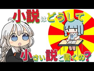 【ゆかりさん教えて！】小説はどうして小さい説なの？