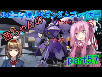 【ガンダムブレイカー4】茜ちゃんの ルビコン帰りのガンダムブレイカー part57【VOICEROID実況プレイ】