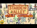 【初見実況】　納豆がいく　StardewValley　#最終回