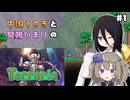【テラリア】中国うさぎと冥鳴ひまりのテラリア実況#1
